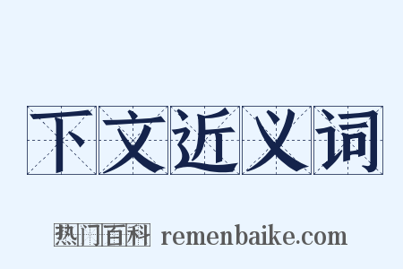 下文近义词是什么意思的图片